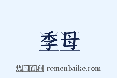 季母是什么意思的图片